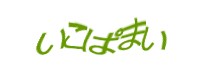 認証画像