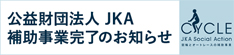 競輪補助事業完了のお知らせ