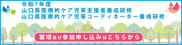令和７年度 山口県医療的ケア児等支援者養成研修 山口県医療的ケア児等コーディネーター養成研修